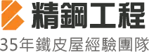新北市鐵皮屋-精鋼工程行