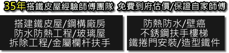 35年蓋鐵皮屋經驗-免費到府估價