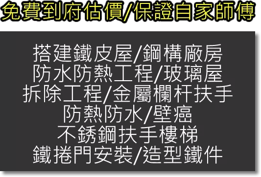 35年新北市鐵皮屋經驗